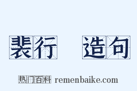 裴行儉造句是什么意思的图片